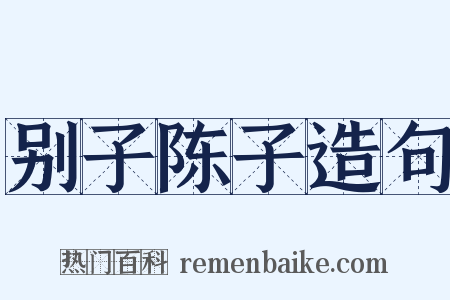 别子陈子造句是什么意思的图片